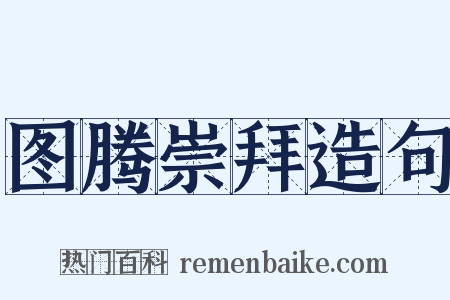 图腾崇拜造句是什么意思的图片